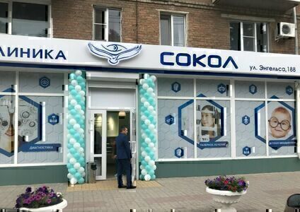 Глазная клиника Сокол